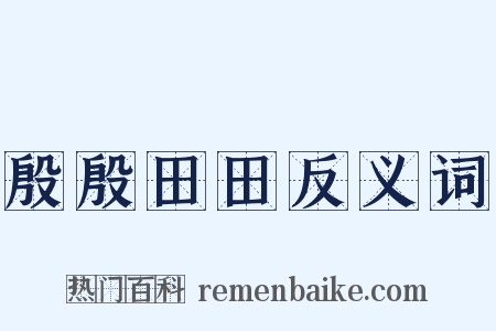 殷殷田田反义词是什么意思的图片